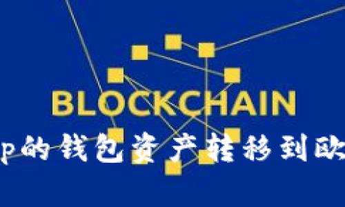 如何将Bitkeep的钱包资产转移到欧易（OKEx）平台