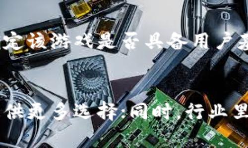 区块链游戏Skill单日收入：如何通过游戏赚取稳定收益

区块链游戏, Skill, 单日收入, 赚钱/guanjianci

区块链游戏的兴起及其背景
区块链游戏，顾名思义，利用区块链技术构建的一类新型游戏。随着比特币及其他加密货币的崛起，区块链技术已逐渐渗透到各行各业，其中游戏行业是一个颇具潜力的领域。在传统游戏中，玩家的付出往往无法转化为实际收益，但区块链游戏则提供了一种全新的模式，让玩家在享受游戏的同时，通过其贡献获得真实的经济回报。

在区块链游戏中，Skill这一概念尤为受欢迎，它强调玩家的技能与策略，玩家不仅是游戏的消费者，也是收入的创造者。通过技能竞争，玩家可以在游戏中赚取代币，这些代币可以在市场上交易或用于其他用途。这一机制吸引了大量玩家的参与，迅速提升了区块链游戏的知名度。

Skill的单日收入模式探讨
Skill的单日收入来源于多个方面，主要包括游戏内奖励、战斗胜利的经济收益、特殊活动奖励等。在具体实践中，根据不同游戏的设定，玩家的实际收入可以有所不同。

首先，游戏内奖励通常以代币的形式发放，玩家通过完成任务、打败对手、达到特定成就等方式获得。这些奖励不仅鼓励玩家不断提高自身的竞技水平，还增加了游戏的趣味性。

其次，战斗胜利的经济收益是另一个重要的收入来源。在许多区块链游戏中，玩家可以通过与其他玩家的对战来赢得奖励，取得胜利的玩家通常会获得更多的代币或游戏资源。此外，某些游戏可能设有排位赛或锦标赛，提供高额奖金，吸引玩家参与并提升其竞争意识。

除了上述收入，许多区块链游戏还会在特定时期内推出各种活动。例如，节日活动、限时任务等，这类活动为玩家提供了额外的收入机会，增加了游戏的吸引力。

区块链游戏Skill单日收入的可变性
区块链游戏Skill单日收入的可变性与几个因素密切相关，包括玩家的技能水平、市场环境和游戏内经济状况等。

首先，玩家的技能水平直接影响其在游戏中的表现。技能较高的玩家通常能够更轻松地赢得对战，取得更高的游戏内奖励。因此，尽管一些玩家可能在一段时间内获得了较高的收入，但长远来看，持久的高收入往往还是依赖于不断提升自身的技术水平。

其次，市场环境也是影响玩家收入的一个重要因素。区块链游戏的代币价值可能受到市场波动的影响，尤其是在加密货币市场波动剧烈时，游戏内的经济状况可能会发生剧烈变化。即便是获得了代币，市场下跌也会导致这些代币的实际价值缩水。

最后，游戏内经济状况的变化也会影响玩家的收入。如果开发者在游戏中增加了新的奖励机制或对游戏经济进行了重大调整，可能会导致玩家的收入出现波动。因此，关注游戏内公告和更新是非常重要的。

如何提升区块链游戏中的Skill收入？
为了提升区块链游戏Skill单日收入，玩家可以采取多种策略。以下是几个值得考虑的方面：

首先，技能提升是基础。玩家应定期练习，熟悉游戏机制，了解不同角色或道具的特点，从而在游戏中具备更强的竞争力。同时，寻找优秀的教程、参与社区讨论，借此机会向其他玩家学习也是非常有帮助的。

其次，合理选择游戏内资源的投资也非常关键。游戏中通常会设有多种可供投资的资源，玩家需要根据自身的情况，选择合适的投入，以提高最后的回报率。如果可能，尽量将收入再投资于强化角色或购买更强大的道具，提升自己的战斗力，以获取更高的收入。

此外，密切关注市场变化同样重要。玩家应积极了解加密货币市场的走势，合理选择投资时机，通过买入和卖出代币来实现资产的增值，避免因行情波动而造成的损失。

区块链游戏Skill的未来发展方向
区块链游戏Skill的未来发展方向有待观察，但有几个趋势是显而易见的。首先，随着技术的不断进步，游戏设计将越来越复杂，玩家体验也将随之提升，这将吸引更多的玩家参与，扩大市场规模。

其次，跨平台支持可能成为一种新风尚。未来的区块链游戏有望在多个平台（如PC、手游、主机等）之间实现数据和资产的互通，打破玩家之间的隔阂，进一步提升竞争性和参与感。

此外，随着区块链技术的不断发展，游戏内的经济模式将更加多样化，许多游戏可能会探索结合DeFi（去中心化金融）的新模式，创造更多的盈利机会。例如，区块链游戏可以通过玩家的投资和资产管理，引入全新的收益模式。

总的来说，区块链游戏Skill的具体收入情况会因多种因素而有所不同，但其发展前景却是广阔的，提供了丰富的机会与可能性。未来，玩家可以在这一全新的领域中，寻找更多的赚钱方式，实现自己的经济目标。

常见问题解读

1. 区块链游戏Skill有哪些玩法？
区块链游戏Skill的玩法丰富多样，包括角色扮演、策略对战、解谜、竞技等多种形式。每种玩法都有其独特的机制与玩法，吸引着不同类型的玩家。首先，角色扮演的玩法允许玩家创造并发展虚拟角色，参与游戏世界的冒险，完成各种任务并获得奖励。其次，策略对战类游戏则需玩家在战斗中运用智谋，利用资源取得胜利。此外，解谜类游戏通过让玩家解决难题来获得收益，竞技类游戏则通过对战决出胜负、奖励淘汰赛中的胜者。玩家可以根据自身的喜好与擅长类型选择不同的玩法参与。

2. 区块链游戏Skill收入的波动性如何应对？
区块链游戏Skill收入的波动性主要受市场和游戏内经济影响，因此玩家在应对时需保持冷静并合理规划策略。首先，可以设定合理的收益目标，不希望因短期市场波动而影响整体投资决策。其次，持续关注市场动态，了解行业趋势与技术发展，以便在最佳时机做出反应。此外，设定止损点和风险控制策略以规避突发损失是必要的。此外，可以考虑分散投资，将资金配置在多个游戏中，降低风险。总的来说，灵活应对、适时调整策略是应对波动性的重要方式。

3. 如何评估一个区块链游戏的盈利潜力？
评估区块链游戏的盈利潜力需关注多个方面。首先，可以研究游戏的设计与机制，了解其是否有吸引力以及盈利源自何处；其次，查看游戏的开发团队和社区情况，分析他们的背景和执行能力；第三，可以关注用户评论与市场反响，确定该游戏是否具备用户基础与发展潜力。此外，行业的趋势和技术进步也是不可忽略的因素。通过对以上信息的整合分析，玩家可以对一个区块链游戏的盈利潜力形成较为全面的判断，这将帮助他们做出更好的投资决策，从而获得收益。

4. 区块链游戏Skill的未来是否值得期待？
区块链游戏Skill的未来充满希望。随着区块链技术逐渐成熟，越来越多的玩家涌入这一领域，市场的需求在不断扩大。首先，游戏的设计将更加创新和多样，带来更具吸引力的体验；其次，投资与收益模式可能更为灵活多变，为玩家提供更多选择；同时，行业里的竞争也将推动相关技术发展，使得游戏的质量不断提高。总之，区块链游戏Skill的未来充满了无尽的可能性，值得期待。玩家们不仅可以通过其中获得乐趣，也有机会在经济上实现收益，开创自己的崭新局面。