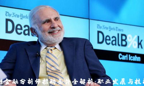 
区块链金融分析师招聘条件全解析：职业发展与技能要求