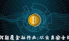 区块链如何颠覆金融行业：从交易安全到效率提