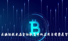 区块链技术在金融扶贫中的应用与前景展望