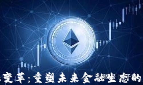 
区块链金融变革：重塑未来金融生态的数字化革命