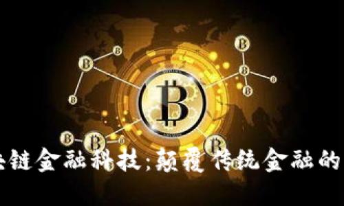 云端区块链金融科技：颠覆传统金融的未来之路