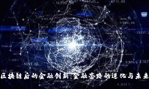 探索区块链后的金融创新：金融套路的进化与未来思考