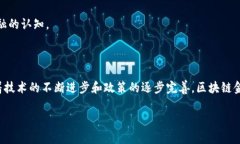    区块链金融实际应用方向：探讨现状与未来