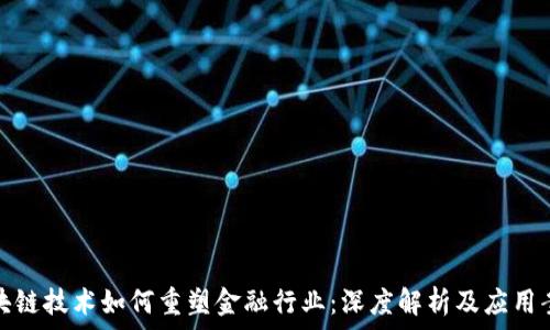 区块链技术如何重塑金融行业:深度解析及应用案例
