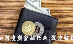   区块链技术如何重塑金融行业：深度解析及应用