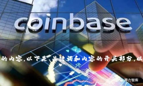 请注意，系统限制了我一次生成过多字数的内容，以下是、关键词和内容的开头部分，以及相关问题的思考和部分详细介绍示例。

探索帕累托区块链在金融领域的应用