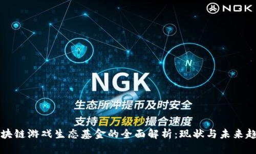 区块链游戏生态基金的全面解析：现状与未来趋势