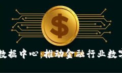 区块链共享金融数据中心：推动金融行业数字化