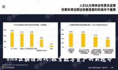 BNX区块链游戏：探索数字资产的新境界