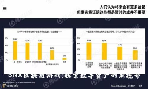 BNX区块链游戏：探索数字资产的新境界