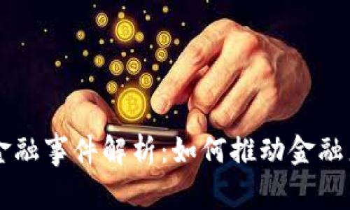 区块链金融事件解析：如何推动金融产业变革