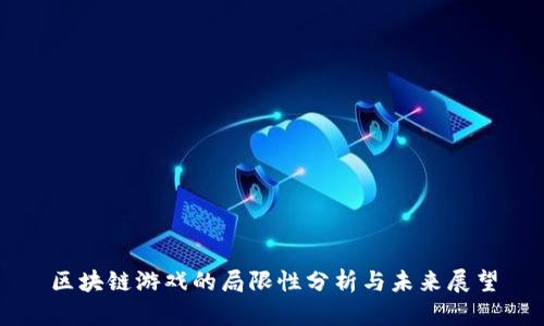 区块链游戏的局限性分析与未来展望