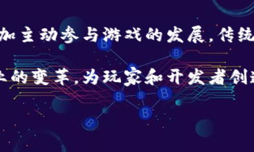 baioti深入探讨区块链游戏的目标市场及其未来前景/baioti
区块链游戏, 游戏开发, 目标市场, 数字货币/guanjianci

区块链游戏是一个新兴的领域，它将区块链技术与游戏产业结合在一起，为玩家和开发者提供全新的体验和商业模式。在过去的几年里，这种新型的游戏吸引了大量的投资和用户关注。那么，区块链游戏的目标市场到底在哪里呢？本文将深入分析区块链游戏的市场潜力、受众群体，以及它在未来可能面临的挑战。

一、区块链游戏的市场概述
区块链游戏是利用区块链技术构建的游戏，玩家不仅可以在游戏中享受乐趣，还能通过参与游戏获得数字资产，甚至是数字货币。根据统计，2021年到2023年，全球区块链游戏市场的规模呈现了快速增长的态势，预计到2025年市场规模将突破百亿美元。这一增长的背后，既有技术的推动，也有玩家需求的激增。

二、区块链游戏的目标受众
区块链游戏的受众群体相较于传统游戏有着明显的不同。首先，区块链游戏吸引了大量的技术爱好者和投资者，他们对区块链技术有着较高的认知而且愿意将其应用于新型游戏中。其次，广大游戏玩家，尤其是喜欢挑战和探索的年轻人，也是区块链游戏的潜在玩家，他们对游戏玩法和收益模式十分热衷。

三、区块链游戏的核心优势
区块链游戏相较于传统游戏最大的优势在于其资产的拥有权。区块链的去中心化特性使得玩家可以真正拥有他们在游戏中获得的资产。这种资产可以是游戏中的虚拟物品，比如武器、角色等，也可以是数字货币。通过一定的市场交易，玩家有机会实现资产的增值。此外，区块链游戏通常具有较高的透明度，所有交易都记录在链上，保障了玩家的权益。

四、区块链游戏的商业模式
区块链游戏的商业模式多种多样，主要包括道具交易、NFT（非同质化代币）销售、游戏内广告等。通过这些方式，开发者不仅可以从中获利，还能为玩家提供更加丰富的体验。例如，玩家可以通过在游戏中获得稀有的道具，然后通过市场转售这些道具获利。

五、区块链游戏面临的挑战
虽然区块链游戏的市场前景广阔，但在发展过程中也面临不少挑战。首先，技术标准的统一性与法律合规性是目前行业内的主要难题。此外，正因为区块链游戏的投资回报模式新颖，许多玩家存在投机心理，使得市场泡沫风险增大。同时，区块链游戏的用户体验有待提升，复杂的操作与设置可能让一些新用户望而却步。

相关问题探讨

1. 区块链游戏与传统游戏的主要区别是什么？
区块链游戏与传统游戏的区别主要体现在以下几个方面：
首先，在资产的拥有权方面，传统游戏中的虚拟物品归开发商所有，玩家只能获得游戏内的使用权，无法真正拥有资产。而在区块链游戏中，玩家通过区块链技术确实拥有了他们的游戏资产，甚至可以将这些资产在二级市场上进行交易。

其次，区块链游戏通常具备去中心化的特性，而传统游戏则依赖中心化的服务器管理。去中心化使得区块链游戏更加透明，任何人都可以查看交易记录，确保游戏的公平性。

另外，区块链游戏还引入了NFT、数字货币等新元素，这不仅丰富了游戏内容，还为玩家提供了更多的获利途径，而这些在传统游戏中是难以实现的。

2. 区块链游戏的未来发展趋势是什么？
区块链游戏的未来发展趋势将集中在以下几个方面：
首先，随着技术的发展，区块链游戏的用户体验将会不断改善。当前许多区块链游戏在操作复杂性上存在不足，未来会有越来越多的平台致力于提升用户的参与感和易用性。

其次，NFT市场的发展将进一步推动区块链游戏的持续增长。越来越多的开发者开始意识到NFT的潜力，推动基于NFT的游戏开发。同时，更多的联动现象会出现，不同游戏之间的道具、角色等也许会实现互通，增强玩家的忠诚度。

最后，随着各国对区块链法规的逐渐完善，市场的合规性和安全性将会不断提升，从而吸引更多的玩家和投资者参与这一领域。

3. 如何选择适合自己的区块链游戏？
在选择合适的区块链游戏时，玩家可以考虑以下几个方面：
首先，要查看游戏的开发团队及其背景。一个有实力的开发团队能够保证游戏的质量和后续的更新维护。

其次，需要关注游戏的玩法是否符合自己的兴趣和需求。不同类型的区块链游戏，玩法和社交特性各不相同，选择一个适合自己的风格能够提升游戏的乐趣。

另外，玩家应该关注社区和玩家反馈，一个活跃的社区往往意味着游戏受欢迎且值得信赖。

4. 区块链游戏对传统游戏产业的影响是什么？
区块链游戏对传统游戏产业的影响可以从多个维度进行分析：
首先，区块链游戏的兴起促进了游戏资产的真正所有权理念，传统游戏厂商必须重新思考如何设计游戏内经济模型。其次，区块链游戏的去中心化特性让玩家更加主动参与游戏的发展，传统游戏厂商将面临来自玩家更高的反馈和参与要求。

在商业模式方面，区块链游戏的成功案例吸引了传统开发者的关注，可能导致未来更多的游戏开始探索基于区块链的经济模式。这种创新将进一步推动整个行业的变革，为玩家和开发者创造更多的价值。

综上所述，区块链游戏作为一个新兴的领域，充满着机遇与挑战。了解其目标市场及发展趋势，将有助于玩家、开发者以及投资者更好地把握未来的发展动态。