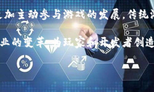 baioti深入探讨区块链游戏的目标市场及其未来前景/baioti
区块链游戏, 游戏开发, 目标市场, 数字货币/guanjianci

区块链游戏是一个新兴的领域，它将区块链技术与游戏产业结合在一起，为玩家和开发者提供全新的体验和商业模式。在过去的几年里，这种新型的游戏吸引了大量的投资和用户关注。那么，区块链游戏的目标市场到底在哪里呢？本文将深入分析区块链游戏的市场潜力、受众群体，以及它在未来可能面临的挑战。

一、区块链游戏的市场概述
区块链游戏是利用区块链技术构建的游戏，玩家不仅可以在游戏中享受乐趣，还能通过参与游戏获得数字资产，甚至是数字货币。根据统计，2021年到2023年，全球区块链游戏市场的规模呈现了快速增长的态势，预计到2025年市场规模将突破百亿美元。这一增长的背后，既有技术的推动，也有玩家需求的激增。

二、区块链游戏的目标受众
区块链游戏的受众群体相较于传统游戏有着明显的不同。首先，区块链游戏吸引了大量的技术爱好者和投资者，他们对区块链技术有着较高的认知而且愿意将其应用于新型游戏中。其次，广大游戏玩家，尤其是喜欢挑战和探索的年轻人，也是区块链游戏的潜在玩家，他们对游戏玩法和收益模式十分热衷。

三、区块链游戏的核心优势
区块链游戏相较于传统游戏最大的优势在于其资产的拥有权。区块链的去中心化特性使得玩家可以真正拥有他们在游戏中获得的资产。这种资产可以是游戏中的虚拟物品，比如武器、角色等，也可以是数字货币。通过一定的市场交易，玩家有机会实现资产的增值。此外，区块链游戏通常具有较高的透明度，所有交易都记录在链上，保障了玩家的权益。

四、区块链游戏的商业模式
区块链游戏的商业模式多种多样，主要包括道具交易、NFT（非同质化代币）销售、游戏内广告等。通过这些方式，开发者不仅可以从中获利，还能为玩家提供更加丰富的体验。例如，玩家可以通过在游戏中获得稀有的道具，然后通过市场转售这些道具获利。

五、区块链游戏面临的挑战
虽然区块链游戏的市场前景广阔，但在发展过程中也面临不少挑战。首先，技术标准的统一性与法律合规性是目前行业内的主要难题。此外，正因为区块链游戏的投资回报模式新颖，许多玩家存在投机心理，使得市场泡沫风险增大。同时，区块链游戏的用户体验有待提升，复杂的操作与设置可能让一些新用户望而却步。

相关问题探讨

1. 区块链游戏与传统游戏的主要区别是什么？
区块链游戏与传统游戏的区别主要体现在以下几个方面：
首先，在资产的拥有权方面，传统游戏中的虚拟物品归开发商所有，玩家只能获得游戏内的使用权，无法真正拥有资产。而在区块链游戏中，玩家通过区块链技术确实拥有了他们的游戏资产，甚至可以将这些资产在二级市场上进行交易。

其次，区块链游戏通常具备去中心化的特性，而传统游戏则依赖中心化的服务器管理。去中心化使得区块链游戏更加透明，任何人都可以查看交易记录，确保游戏的公平性。

另外，区块链游戏还引入了NFT、数字货币等新元素，这不仅丰富了游戏内容，还为玩家提供了更多的获利途径，而这些在传统游戏中是难以实现的。

2. 区块链游戏的未来发展趋势是什么？
区块链游戏的未来发展趋势将集中在以下几个方面：
首先，随着技术的发展，区块链游戏的用户体验将会不断改善。当前许多区块链游戏在操作复杂性上存在不足，未来会有越来越多的平台致力于提升用户的参与感和易用性。

其次，NFT市场的发展将进一步推动区块链游戏的持续增长。越来越多的开发者开始意识到NFT的潜力，推动基于NFT的游戏开发。同时，更多的联动现象会出现，不同游戏之间的道具、角色等也许会实现互通，增强玩家的忠诚度。

最后，随着各国对区块链法规的逐渐完善，市场的合规性和安全性将会不断提升，从而吸引更多的玩家和投资者参与这一领域。

3. 如何选择适合自己的区块链游戏？
在选择合适的区块链游戏时，玩家可以考虑以下几个方面：
首先，要查看游戏的开发团队及其背景。一个有实力的开发团队能够保证游戏的质量和后续的更新维护。

其次，需要关注游戏的玩法是否符合自己的兴趣和需求。不同类型的区块链游戏，玩法和社交特性各不相同，选择一个适合自己的风格能够提升游戏的乐趣。

另外，玩家应该关注社区和玩家反馈，一个活跃的社区往往意味着游戏受欢迎且值得信赖。

4. 区块链游戏对传统游戏产业的影响是什么？
区块链游戏对传统游戏产业的影响可以从多个维度进行分析：
首先，区块链游戏的兴起促进了游戏资产的真正所有权理念，传统游戏厂商必须重新思考如何设计游戏内经济模型。其次，区块链游戏的去中心化特性让玩家更加主动参与游戏的发展，传统游戏厂商将面临来自玩家更高的反馈和参与要求。

在商业模式方面，区块链游戏的成功案例吸引了传统开发者的关注，可能导致未来更多的游戏开始探索基于区块链的经济模式。这种创新将进一步推动整个行业的变革，为玩家和开发者创造更多的价值。

综上所述，区块链游戏作为一个新兴的领域，充满着机遇与挑战。了解其目标市场及发展趋势，将有助于玩家、开发者以及投资者更好地把握未来的发展动态。