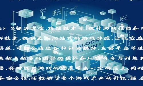 biao ti新型区块链熊猫游戏官网：开启数字娱乐的新纪元/biao ti

区块链, 熊猫游戏, 数字娱乐, 游戏开发/guanjianci

随着科技的迅速发展，区块链技术逐渐渗透到各个行业，尤其是在游戏领域，其带来的创新和变革为玩家和开发者都带来了全新的体验与机会。本文将详细介绍新型区块链熊猫游戏官网的特点与优势，同时解答关于区块链游戏的一些相关问题。

一、新型区块链熊猫游戏官网的特点

新型区块链熊猫游戏官网结合了区块链技术与游戏开发的创新，将两者的优势有机结合，从而为玩家提供更加独特和安全的游戏体验。

1. **去中心化**：传统游戏往往存在中央服务器的问题，数据可以被轻易篡改。而区块链技术的去中心化特性确保玩家的数据和资产安全，不受任何第三方的影响。所有游戏内的交易记录、玩家资产均保存在区块链上，无法被删除或篡改。

2. **玩家自有资产**：在传统游戏中，玩家购买的虚拟物品通常是被游戏公司控制的，这意味着即使玩家花费了大量金钱，也无法真正拥有这些物品。通过区块链技术，熊猫游戏中的虚拟资产是属于玩家的，可以自由交易、出售、甚至用于其他游戏。

3. **透明性**：区块链的透明性使得游戏的所有机制都是公开的，玩家可以轻易验证游戏的公平性。游戏中的算法和规则不可篡改，防止了作弊和不公正行为的发生。

4. **智能合约**：区块链技术支持智能合约，玩家和开发者之间的交易和协议不再依赖第三方，所有操作都是自动化的。比如，玩家完成某项任务后，系统会自动将奖励发放给玩家，不需要人工干预。

二、新型区块链熊猫游戏官网的优势

新型区块链熊猫游戏官网的出现带来了多重优势，不仅提升了玩家的游戏体验，也促进了整个游戏生态的健康发展。

1. **增强的安全性**：通过区块链技术，玩家的信息和交易数据加密存储，极大地降低了外部攻击和数据泄露的风险。玩家可以放心地参与游戏，而不必担心个人信息的安全问题。

2. **经济激励机制**：区块链熊猫游戏官网将原有的经济体系打破，玩家在游戏中不仅仅是为了娱乐，还能通过完成任务、参与活动等方式赚取代币。这种经济激励机制，增强了玩家的参与感和成就感，有助于提升玩家粘性。

3. **社区治理**：区块链提供了一种全新的社区治理模式，玩家可以通过投票的方式参与游戏发展的决策，真正实现“玩家主导”的原则。这种模式不仅提升了玩家的参与感，同时也促进了游戏的健康发展。

4. **跨平台兼容性**：由于区块链技术的开放性，熊猫游戏能够与其他区块链项目进行无缝连接，实现资源的共享与信息的互通。玩家可以利用在一个游戏中获得的资产在另一个游戏中使用，增加了游戏的可玩性。

三、关于新型区块链熊猫游戏官网的常见问题

h41. 区块链熊猫游戏如何确保游戏公平性？/h4

在区块链熊猫游戏中，游戏的公平性通常通过几个关键措施来确保：

首先，区块链的去中心化特性使得所有的游戏数据都分布在全球范围内的多个节点上，任何人都可以查看和验证游戏内的交易和资产。没有任何单一的实体可以控制或操纵游戏的进程，这有效避免了传统游戏中因中心化带来的不公正现象。

其次，智能合约的使用又进一步提高了系统的透明度。所有玩家的行为和最终结果都是通过代码和算法自动执行的，消除了人为因素可能导致的偏差。玩家可以实时跟踪游戏进展，并对任何异常情况进行即时反馈。

此外，开发团队还可以通过社区的参与来增强公平性。玩家可以就游戏内的机制和规则进行投票，达到共识后进行实施，从而进一步降低开发者的一己之手可能带来的不公。

最后，开放的API和数据协议使得第三方开发人员可以创建工具和插件，帮助玩家分析游戏，例如追踪玩家的胜率、公平性评级等。这些独立的审核机制也能够起到监督作用，防止游戏内部的欺诈行为。

h42. 如何在区块链熊猫游戏中赚取收益？/h4

在新型区块链熊猫游戏中，玩家可以通过多种方式赚取收益，下面是几种主要方式：

1. **完成任务和副本**：玩家可以通过游戏内的任务和副本，获取游戏代币或虚拟物品，这些资产可以在游戏内交易或者兑换为现实世界的货币。

2. **参与活动**：游戏通常会不定期举行活动，例如竞技赛、节日活动等，参与这些活动不仅可以获得丰厚的奖励，还有机会获得稀有物品，这些物品往往在市场上有更高的价值。

3. **资产投资**：玩家可以在区块链熊猫游戏中购买和投资各种虚拟资产，包括熊猫等游戏角色，随着游戏的推进和市场的需求，这些资产的价值可能会稳步上升，玩家可以在适当的时候进行出售从而获利。

4. **社交交易**：区块链熊猫游戏支持玩家之间的互相交易，玩家可以通过评估市场需求和稀有度，将自己的资产转手，获取更高的收益。

5. **成为游戏创作者**：较高级的玩家可以参与游戏内容的创作，例如设计新角色、道具等，然后将这些创作拍卖给其他玩家，或者在市场上进行销售，获得收益。

通过这些方式，玩家不仅可以享受游戏带来的乐趣，更能将其转化为实际收益，从而实现游戏的投资回报。

h43. 区块链熊猫游戏与传统游戏的主要区别在哪里？/h4

在比较区块链熊猫游戏与传统游戏时，有几个关键的区别值得关注：

1. **资产归属**：在传统游戏中，玩家对虚拟物品的所有权并不真实，所有物品均属于游戏开发商。反之，在区块链熊猫游戏中，玩家真正拥有自己购买的资产，可以进行交易、转移或出售。

2. **数据安全性**：传统游戏存储在中央服务器中，容易受到黑客攻击或数据泄露，而区块链通过分布式存储加密技术，提升了数据的安全性，保护玩家的信息安全。

3. **透明性和公正性**：区块链技术的不可篡改性使得游戏机制透明，所有玩家均可查阅，避免了作弊行为。而传统游戏则常常面临着游戏公司更改规则、操纵赛事的风险，玩家难以审查。

4. **经济模型**：区块链熊猫游戏为玩家提供了更多的经济激励机制，让玩家通过游戏获利，传统游戏通常只是娱乐消遣，没有直接的经济收益。

5. **社区影响力**：区块链游戏在设计和发展上更加依赖社区的反馈，玩家可以参与治理，而传统游戏通常是在开发商的主导下进行发展，玩家影响力较小。

h44. 区块链熊猫游戏的未来发展趋势是什么？/h4

区块链熊猫游戏的发展趋势可以归纳为以下几点：

1. **持续的技术创新**：随着区块链技术的不断演进，会有更先进的技术被应用于游戏中，例如Layer 2解决方案、跨链技术等，提升游戏性能和用户体验。

2. **虚拟现实和增强现实的结合**：未来更多的熊猫游戏可能会利用虚拟现实（VR）和增强现实（AR）技术，提供更加沉浸式的游戏体验，让玩家在虚拟和现实之间无缝切换。

3. **多元化的游戏平台**：随着多重设备和平台的普及，区块链熊猫游戏将不再局限于特定的发行渠道，可能会通过各种社交媒体、直播平台等进行推广，触及更广泛的受众。

4. **全球化的发展**：区块链熊猫游戏的去中心化特性使得开发者和玩家能够跨国界进行互动，未来越来越多的国际化团队和玩家将参与到熊猫园的建设中。

5. **法规和合规性**：随着区块链技术的广泛应用，国家和地区对相关法规的制定将变得越来越重要，将对熊猫游戏的发展带来一定的约束，同时也促使游戏的合法化和合规化。

总体来说，新型区块链熊猫游戏官网的出现，标志着数字娱乐领域的革命，它不仅提升了玩家的体验和安全性，还推动了整个游戏产业的升级。随着区块链技术的不断发展，其在游戏领域的应用前景将会更加广阔。