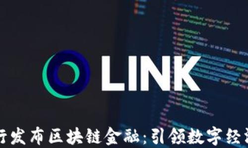 
中国银行发布区块链金融：引领数字经济新潮流