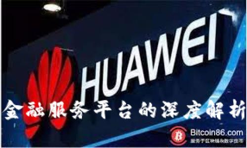 京东区块链金融服务平台的深度解析与应用前景