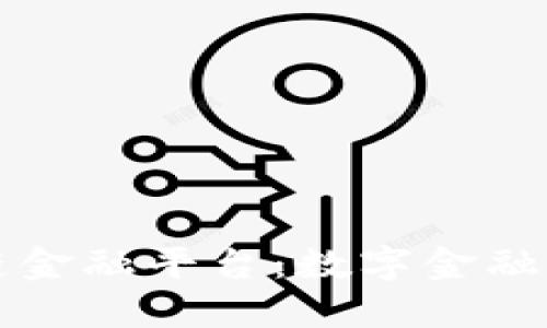 点融区块链金融平台：数字金融的未来之路