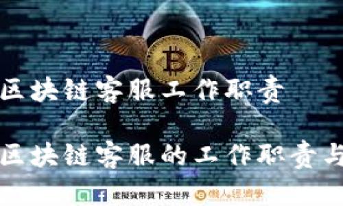 游戏区块链客服工作职责

游戏区块链客服的工作职责与挑战