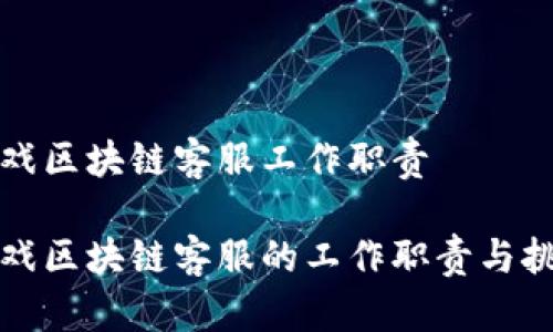 游戏区块链客服工作职责

游戏区块链客服的工作职责与挑战