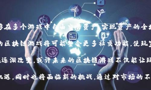区块链游戏的种类与数量：探索未来数字游戏的无限可能

区块链游戏, 数字游戏, 游戏种类, Web3/guanjianci

区块链技术引领了一场游戏领域的革命，越来越多的游戏开始利用这一技术来创造新的玩法与经济体系。那么，到底有多少区块链游戏？在这篇文章中，我们将深入探讨区块链游戏的种类、数量和未来发展趋势。

### 区块链游戏的定义与发展

区块链游戏是指那些利用区块链技术构建和运营的游戏。这些游戏允许玩家拥有游戏内资产的真正所有权，通常通过非同质化代币（NFT）来实现。玩家可以在这些游戏中购买、出售、交易物品，从而建立一个真正的经济生态系统。

自2017年“CryptoKitties”发布以来，区块链游戏开始逐渐引起人们的关注。随后，许多游戏项目应运而生，形成了一个日益繁荣的市场。根据不同的统计数据，目前全球大约有数百款区块链游戏在市场中活跃。

### 当前区块链游戏的数量

虽然很难给出一个确切的数字，但据相关统计，截至2023年底，全球约有400多款区块链游戏。这些游戏按照不同的分类标准，可以分为多种类型，包括但不限于：

- ** collectible games（收藏类游戏）**：比如“CryptoKitties”，玩家可以收集和繁殖虚拟猫咪。
  
- **strategy games（策略类游戏）**：如“Axie Infinity”，玩家可以通过战斗、收集和繁殖虚拟生物来获得收益。
  
- **role-playing games（角色扮演类游戏）**：如“Decentraland”，玩家可以在虚拟世界中进行角色扮演和互动。

- **MMORPGs（大型多人在线角色扮演游戏）**：如“The Sandbox”，这是一个允许玩家创建、拥有和交易虚拟资产的开放世界游戏。

尽管这些数据并不是绝对精准，但足以展现出区块链游戏市场的活跃程度。

### 区块链游戏的经济体系

区块链游戏的魅力之一在于其内置的经济体系。很多项目采用的是“Play-to-Earn”（P2E）模式，玩家可以通过参与游戏获得加密货币或NFT。这种模式不仅吸引了大量玩家，还产生了新的职业——游戏玩家。

以下是一些主要的经济特征：

- **真正的资产所有权**：玩家购买和交易的虚拟物品都被记录在区块链上，确保了它们的稀缺性与唯一性，玩家可以根据市场行情自由买卖。

- **去中心化**：区块链技术使得游戏的运作不再依赖于某一中心化的公司，减少了运营方的干预，同时提升了玩家的主动权。

- **无国界交易**：由于区块链是全球性的，因此玩家可以跨国界交易，打破了传统游戏中的地域限制。

### 区块链游戏的未来发展

随着技术的进步与市场的成熟，区块链游戏的未来展现出无限的可能性。一方面，越来越多的传统游戏公司开始涉足区块链，这将提升整体的游戏质量与玩家体验。另一方面，技术游荡着成熟的趋势，也为区块链游戏的标准化与互操作性提供了条件。

## 问题探讨

### 1. 区块链游戏如何改变传统游戏模式？

区块链游戏的出现对传统游戏模式产生了深远的影响，从经济、机制到玩家体验等多个方面，均促使行业发生变革。

首先，区块链游戏通过提供真正的物品所有权改变了玩家在游戏中资产的持有方式。传统游戏中，玩家购买的虚拟物品只是游戏公司提供的许可使用权。但在区块链游戏中，玩家可以完全拥有并自主交易这些物品，这为游戏内资产的流动性带来了新的可能性。

其次，区块链游戏引入了“Play-to-Earn”的模式，使得游戏不仅是消遣的方式，也是经济活动的场所。这意味着玩家可以通过游戏活动获得实际价值，从而改变了他们对于游戏的理解与参与方式。玩家不再只是为了娱乐而投资时间，而是将其视为一个潜在的收入来源。

此外，区块链技术的去中心化特性也改变了游戏运营的结构。在传统游戏中，运营方往往对游戏内的经济环境和玩家行为有着绝对的控制权，这可能导致玩家的不满。而通过区块链技术，玩家可以在一定程度上参与到游戏的治理中，比如通过投票系统参与游戏的变更，这极大增强了玩家的参与感与归属感。

### 2. 区块链游戏的安全性如何保障？

区块链游戏的安全性问题是玩家和开发者必须面对的重要课题。安全性问题主要包括智能合约的漏洞、账户被盗、虚拟资产丢失等。

首先，智能合约是区块链游戏运作的核心，任何代码的漏洞都可能导致严重的后果。因此，开发者在编写智能合约时，需要进行严格的代码审查与测试。此外，市场上也出现了一些专门针对智能合约的审计服务，以确保代码的安全性。

其次，玩家自身的安全意识同样至关重要。很多时候，黑客利用社交工程手段攻击玩家，获取他们的账户信息。因此，玩家应使用强密码，并定期更新；同时，不要随意点击不明链接或下载不明软件，以避免遭受诈骗。

最后，区块链的去中心化特性虽然能减少单点故障的风险，但也意味着一旦资产丢失，几乎无从追回。因此，备份钱包私钥是保护资产的必要措施，玩家应意识到自我保护的重要性，确保信息安全。

### 3. 区块链游戏的玩家群体有哪些特点？

区块链游戏吸引了丰富多样的玩家群体，这些玩家的经济背景、游戏经验、参与动机各不相同。

首先，区块链游戏的玩家通常是技术敏感度较高的人群，这些人对区块链、加密货币等新兴技术有一定的了解。这使得他们在参与区块链游戏时，能够更好地理解游戏机制、交易流程以及资产管理。

其次，区块链游戏也吸引了许多传统游戏玩家，他们希望体验新的玩法和经济模式。不少玩家从“Play-to-Earn”模式中获得收益，因此投入了更多的时间与精力。这样的变动也促使了玩家对游戏本身的体验提出了更高的要求，期望能够享受到更好的画面、故事情节和互动体验。

最后，区块链游戏还吸引了一些投机者，他们看好的市场前景与潜在收益，可能会参与到项目中以获取短期利润。这一部分玩家的涌入也促使市场更加波动，因此对市场的监管与玩家的教育显得尤为重要。

### 4. 未来的区块链游戏会朝哪个方向发展？

随着技术的不断进步与玩家需求的演变，未来的区块链游戏将会向着更好的方向发展。

首先，跨链技术的成熟将成为区块链游戏的重要发展方向。通过跨链技术，不同区块链之间的资产能够有机整合与互通，玩家将能够在多个游戏中自由交易资产，实现资产的全域流动。

其次，社交元素将在未来的区块链游戏中占据越来越重要的地位。玩家在游戏中不仅求胜利，更希望通过游戏建立社交联系。未来的区块链游戏将可能整合更多社交功能，使玩家在游戏的同时，不忘人与人之间的情感交往。

最后，持续创新的项目也将不断涌现。随着VR/AR等新技术的发展，区块链游戏的体验将会更加沉浸与多样化。玩家的参与方式也在逐渐改变，或许未来的区块链游戏不仅能让玩家享受游戏本身的乐趣，还能够让他们在这个过程中开创自己的经济收入。

总结来说，区块链游戏不仅仅是一个新兴领域，更是数字经济的一部分。在未来的日子里，区块链游戏可能会迎来更为广阔的发展机遇，同时也将面临新的挑战。通过对市场的不断探索与创新，区块链游戏必将在未来的游戏产业中占据重要一席。
