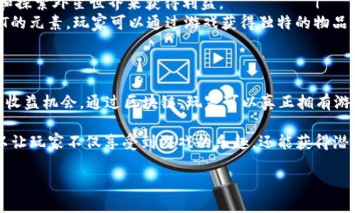 在这里，我将为您提供一个区块链电子游戏的推荐表格。虽然我无法创建实际的表格，但我可以列出一些热门的区块链电子游戏，以帮助您了解这个领域的热门选择。

### 区块链电子游戏推荐列表

| 游戏名称           | 类型            | 平台         | 发行年份 | 特点                                       |
|----------------|-----------------|------------|---------|------------------------------------------|
| Axie Infinity  | 策略，角色扮演游戏   | PC, 移动  | 2018    | 以宠物为中心，玩家可以培养、战斗和交易。             |
| Decentraland    | 虚拟现实，社交     | 浏览器    | 2020    | 用户生成内容，玩家可以购买和开发虚拟土地。           |
| The Sandbox      | 沙盒，创造类游戏   | PC        | 2020    | 玩家可以创建、分享和赚钱他们的游戏体验和虚拟资产。   |
| CryptoKitties    | 策略，收集游戏     | 浏览器    | 2017    | 通过繁殖独特的虚拟猫咪来交换和销售，成为首个流行的NFT游戏。 |
| Zed Run          | 赛车             | 浏览器    | 2019    | 玩家可以购买、训练和比赛虚拟马匹，且每匹马都有独特属性。   |
| Sorare          | 体育，卡牌收集游戏 | 浏览器    | 2019    | 玩家可以收集足球卡片，并参加全球联赛。               |
| Alien Worlds     | 冒险，角色扮演      | 浏览器    | 2020    | 玩家通过挖矿、战斗和探索外星世界来获得利益。         |
| Lost Relics      | 动作，角色扮演     | PC        | 2020    | 结合了动作冒险和NFT的元素，玩家可以通过游戏获得独特的物品。 |

### 推荐原因

以上游戏都结合了区块链技术、NFT（非同质化代币）及经济系统，为玩家提供了独特的游戏体验和收益机会。通过区块链，玩家可以真正拥有游戏内资产，并能在不同平台上进行交易。这些游戏还鼓励玩家之间的互动与创造，增进了社区氛围。

您可以根据自己的兴趣选择适合您的游戏进行尝试。每个游戏都有其独特的玩法和经济模型，可以让玩家不仅享受到游戏的乐趣，还能获得潜在的收益。

如果您有所需的具体区块链游戏资产的统计和详细内容，欢迎告诉我！