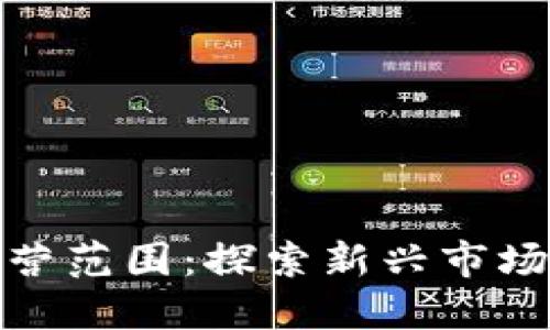 金融区块链经营范围：探索新兴市场的机遇与挑战