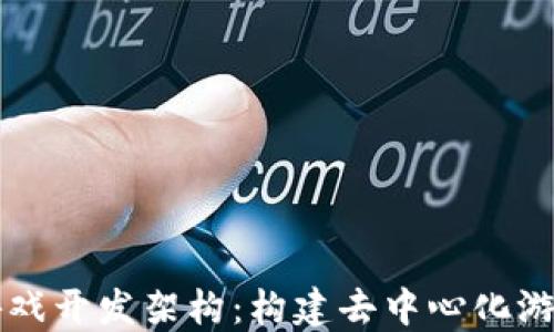 
区块链游戏开发架构：构建去中心化游戏的未来