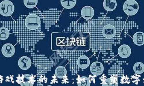 
区块链游戏技术的未来：如何重塑数字娱乐行业