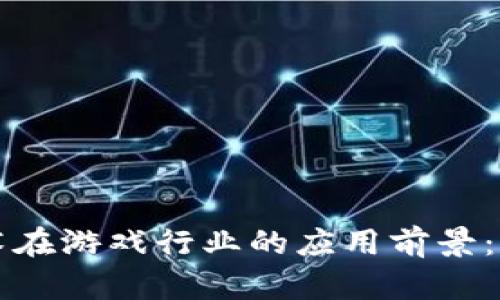 区块链技术在游戏行业的应用前景：机遇与挑战