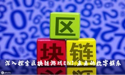 深入探索区块链游戏ENJ：未来的数字娱乐
