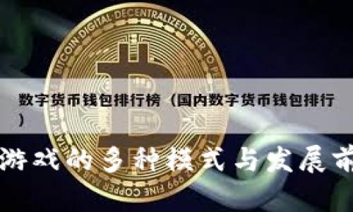 区块链游戏的多种模式与发展前景探讨