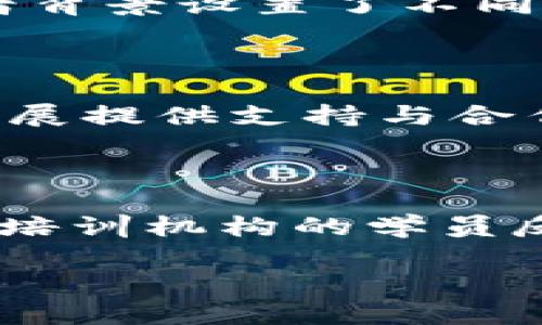 baioti如何选择优秀的区块链金融培训机构，提升您的职业竞争力/baioti  
区块链,金融培训,职业发展,技能提升/guanjianci  

随着数字经济的蓬勃发展，区块链技术在金融领域的应用变得越来越广泛。越来越多的专业人士意识到，掌握区块链与金融结合的知识将使他们在职场中具备更强的竞争力。因此，选择一家优秀的区块链金融培训机构便成了当下大多数从业者的重要任务。今天，我们将深入探讨选择区块链金融培训机构的因素，培训课程的内容，以及区块链技术如何影响金融行业的发展。

一、区块链金融培训机构的重要性
区块链技术作为一种颠覆性的技术，早在几年前便已经开始影响金融行业的各个方面。无论是跨境支付、智能合约、去中心化金融（DeFi），还是数字资产管理，区块链技术都在不断推动行业的创新与变革。因此，了解并掌握这些新技术，是金融专业人士在数字时代保持竞争力的关键。
选择一个优秀的区块链金融培训机构，可以帮助学习者在短时间内高效获取专业知识，提升其职业技能。同时，培训机构的品牌、课程质量、师资力量等因素，又直接影响到所获得的学习效果与职业发展。因为当今社会，信息更新速度极快，持续学习已成为每个职业人士的重要任务。

二、选择培训机构时需要考虑的因素
1. 培训机构的信誉与口碑
选择机构时，首先要考虑该机构在行业内的声誉。可以通过网上搜索、参考社交平台的评价、咨询曾经的学员等方式，了解该机构的信誉。同时，一些知名度较高的机构，如积木盒子、火币学院等，通常拥有更好的课程质量和师资力量。
2. 课程设置与内容
优秀的培训机构应根据市场需求与学员反馈，不断调整与完善课程设置。需要确保课程内容涵盖区块链技术基础、金融行业应用、市场分析等多个方面，以帮助学员打造系统的知识体系。此外，课程的灵活性也很重要，是否提供线上学习、实操课程等，都是值得关注的方面。
3. 师资力量
一流的培训师是高质量课程的保证。选择机构时，可优先考虑那些有行业经验、具有知名学术背景或实战经验的讲师。可以通过机构的官方网站或宣传资料，了解授课教师的资质与经验。
4. 实践机会
区块链在金融领域的实际应用非常丰富，因此，实际操作与实例分析是不可缺少的环节。可以关注机构是否提供实习机会、项目实践及案例分析，以增强学员的实战能力。

三、区块链金融培训的课程内容
区块链金融培训的内容一般较为丰富，涉及的知识面广泛，以下是常见课程模块的介绍：
1. 区块链基础知识
了解区块链的基本概念、原理、种类以及历史发展，掌握区块链运作的基本原理，包括分布式账本、共识机制、加密算法等。
2. 金融行业应用
细致分析区块链在金融行业中的实际应用案例，如数字货币、区块链银行、资产证券化、供应链金融等，深入理解其在不同领域的商业模式与价值。
3. 法律与合规
了解相关法律法规，研究区块链金融产品在合规性上的挑战，以及如何在合规的前提下进行创新。
4. 数字资产管理
学习数字资产的分类、风险管理、投资策略等方面的知识，帮助学员掌握数字资产的投资与运营技能。

四、解决行业内的四个常见问题

h41. 区块链技术如何改变传统金融行业？/h4
区块链技术的引入正逐步改变传统金融行业的运作模式。由于区块链具有不可篡改性和透明性，这意味着交易信息是公开且可追溯的，显著降低了信息不对称带来的风险。此外，区块链的去中心化特性，使得金融交易可以省去中介，例如银行，从而大大降低交易成本，提高交易效率。
具体来说，在跨境支付方面，区块链能够实时处理交易，降低汇款时间和费用；在智能合约方面，它能够自动执行合约条款，减少欺诈行为的发生；在资产管理方面，区块链技术能够提供透明化的资产管理机制，提升投资者信心。

h42. 区块链金融培训的学习难度如何？/h4
对于初学者来说，区块链金融的学习难度有一定挑战性，主要在于其涉及的技术概念较为复杂。例如，区块链的底层技术、密码学、网络安全等内容不仅需要具备基础的计算机知识，还需要良好的逻辑思维能力。不过，许多培训机构针对不同的学习者背景设置了不同难度的课程，初学者可以先从基础知识入手，循序渐进。
学习区块链金融对学员的时间和精力要求比较高，建议学员在培训过程中积极参与讨论、案例分析等活动，以巩固并应用所学的知识。同时，掌握项目实践经验也是提升学习效果的重要途径。

h43. 区块链金融培训结束后，学员能够收获什么？/h4
经过系统培训后，学员可以获得以下几方面的收获：首先，掌握区块链基础知识和金融行业的联系，能更好地理解行业趋势；其次，通过案例分析和项目实操，提高实战能力，增强职业竞争力；最后，通过培训网络建立的行业人脉，可以为今后的职业发展提供支持与合作机会。
此外，某些培训机构还提供结业证书，这在求职时能为学员增色不少，证明其专业能力和知识水平。同时，部分机构会帮助学员推荐就业渠道，搭建与行业内企业的联系。

h44. 如何评估培训机构的课程质量？/h4
评估培训机构的课程质量可以从多个方面入手：首先，查看课程大纲，确保该课程内容涵盖必要的知识点且紧跟行业发展动态；其次，了解授课教师的专业背景和实践经验，一位优秀的老师往往能更好地引导学员理解复杂的区块链概念；再次，考查培训机构的学员反馈和毕业生就业的真实情况，关于课程内容的评价、实际收获等都能反映课程的质量；最后，能够获取项目实践或实习机会的培训机构一般意味着其课程设置较为完善，能够提供更为切合实际的训练。这些都是评估培训机构课程质量的重要因素。

综上所述，区块链金融培训机构的选择需从信誉、课程内容、师资及实践机会等多个方面进行综合考量。通过专业的培训，学员不仅能获得知识和技能的提升，更能在飞速发展的金融科技领域占得先机，助力自身的职业发展。