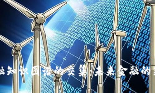 区块链与金融知识图谱的交集：未来金融的新机遇与挑战