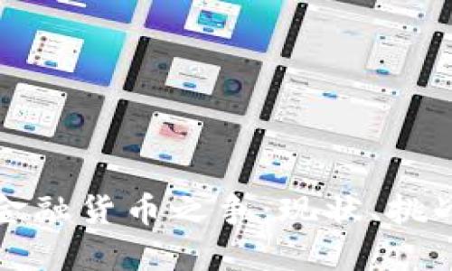 中美区块链金融货币之争：现状、挑战与未来趋势