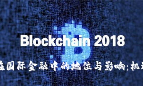 区块链在国际金融中的地位与影响：机遇与挑战