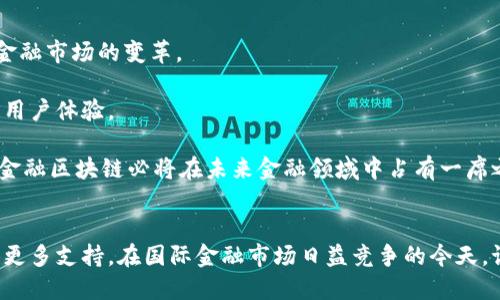 zbiao央行贸易金融区块链上线：重塑金融服务新模式/zbiao

央行, 贸易金融, 区块链, 上线/guanjianci

引言：央行贸易金融区块链的背景与意义
随着全球金融科技的飞速发展，区块链技术已经成为现代金融服务不可或缺的一部分。央行作为国家金融政策的制定和实施者，在推动金融科技创新和普惠金融发展方面扮演了至关重要的角色。央行贸易金融区块链的上线不仅提高了金融服务的效率，也为各类中小企业提供了更多便利，助力经济的可持续发展。

区块链技术具备去中心化、不可篡改和透明性等特点，能够有效解决传统贸易金融中的信息不对称、信用风险等问题。这标志着传统金融业务与先进信息技术的深度融合，预示着未来金融服务将更加智能、便捷和高效。

央行贸易金融区块链的工作机制
央行贸易金融区块链的基本工作机制主要包括以下几个方面：
首先，该系统通过区块链网络搭建了一个可以追溯和共享的交易信息平台。在这个平台上，各参与方可以实时查看交易状态、资金流向与相关信息，从而有效降低了信息不对称带来的风险。

其次，利用智能合约技术，央行贸易金融区块链能够实现自动化处理交易，减少人工干预带来的错误和效率低下。例如，当交易达成后，智能合约可以自动执行资金划拨，而无需通过传统的银行传递指令。

最后，央行通过实时监测区块链上的所有交易记录，可以及时发现潜在的金融风险。这种透明性与可追溯性为监管提供了更多的数据支持，从而推动金融市场的稳定与健康。

央行贸易金融区块链的影响与挑战
央行贸易金融区块链的上线将对整个金融体系和经济生态产生深远影响：
一方面，它能够有效降低贸易融资的成本，提高资金使用效率，助力中小企业及跨境电商的发展。区块链技术的应用使得贸易融资的申请和审批流程更加简化，企业可以在更短的时间内获得融资。比如，在传统模式下，企业往往需要提交繁杂的财务资料，经过多次审批才能获得融资，而通过区块链技术，许多信息可以直接从链上提取，节省了时间与人力成本。

另一方面，由于区块链的去中心化特性，央行在这当中的监管角色也面临新的挑战。如何在保证金融安全的前提下，充分发挥区块链的优势，成为亟待解决的问题。未来，央行可能需要与技术公司和金融机构合作，探索建立更加灵活、创新的监管框架。

与央行贸易金融区块链相关的常见问题

h41. 央行贸易金融区块链如何保证交易安全性？/h4
安全性是金融服务的重中之重。央行贸易金融区块链通过多重机制确保交易的安全性。首先，所有交易信息在被加入区块链之前都会经过加密处理，这样即使数据被截获，也无法被轻易解读。其次，区块链的结构使得历史交易信息不可篡改，一旦记录在链上，就无法被更改或删除，这在很大程度上降低了欺诈行为的风险。

此外，央行在背后提供了硬件和软件的强大支持，包括对网络节点的监管和审查，确保所有参与者都是可信的。甚至在某些情况下，央行可以设置白名单，仅允许特定的金融机构或企业接入平台，从而进一步提高系统的安全性。

h42. 中小企业如何利用央行贸易金融区块链?/h4
中小企业是国家经济的重要支柱，但往往面临融资难、融资贵的问题。央行贸易金融区块链的上线为中小企业提供了更为便利的融资渠道。通过区块链技术，中小企业可以更加容易地获取融资支持。

在传统金融体系中，银行通常会要求企业提供大量的财务证明和抵押物，这对许多中小企业来说往往是一道高门槛。然而，央行贸易金融区块链的去中心化和信息共享特性，使得中小企业的信用历史能够被多方认可，从而减少了融资可能性受限的情况。

具体来说，中小企业可以通过备案交易记录、信用评分等信息，向金融机构提出融资申请。银行在审核这些信息时，可以依赖于一致的区块链数据，提高审批速度，从而更快放款。

h43. 央行贸易金融区块链与传统金融体系如何融合？/h4
央行贸易金融区块链并非是打算将传统金融体系完全推翻，而是旨在与其深度融合，形成良性互动。在此过程中，传统金融机构的经验和机制仍是关键。央行可以发挥引导作用，通过规范性文件与标准制定，促进区块链技术的应用与发展。

首先，金融机构可以借助区块链的透明性和可追溯性，在进行信用评估和风险管理时更为精准。其次，传统借贷、结算、清算等功能可借助区块链高效运作，提升效率降低成本。

再者，传统金融机构也可以根据区块链的技术优势，创新出更多符合市场需求的金融产品。例如，利用智能合约进行自动化的信贷审批、货物交付时的自动结算等。

h44. 未来央行贸易金融区块链的前景如何？/h4
随着金融科技不断发展，央行贸易金融区块链有着相当广阔的前景。首先，随着越来越多的国家和地区开始重视区块链技术，央行的推广将进一步加速整个金融市场的变革。

其次，企业与金融机构之间的信息壁垒会及时被打破，形成一个更加高效透明的金融市场。借助大数据、人工智能等技术的结合，进一步提升风险控制能力和用户体验。

当然，这一过程中也会面临一些挑战，包括技术的成熟度、市场的接受度以及政策法规的合规性等。但是，只要各方协作，继续推动技术创新与应用，央行贸易金融区块链必将在未来金融领域中占有一席之地。

结论
央行贸易金融区块链的上线，不仅仅是一项技术的应用，更是对未来金融服务新模式的探索。它将使得金融服务更加高效、安全，同时为中小企业的成长提供更多支持。在国际金融市场日益竞争的今天，谁能在这波浪潮中站稳脚跟，谁就能在未来的金融体系中占得先机。