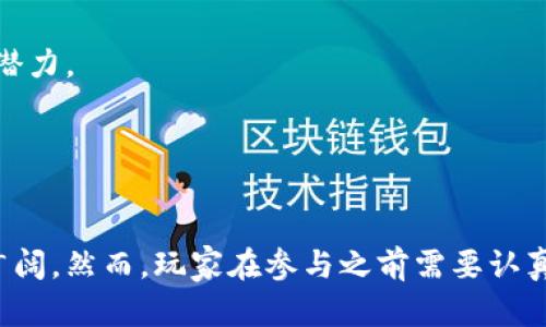 决策区块链游戏，探索虚拟世界的无限可能性/决策区块链游戏
区块链游戏, 虚拟经济, NFT, 游戏设计/guanjianci

引言
随着科技的不断进步，区块链技术逐步渗透到我们生活的方方面面，尤其是在游戏领域。区块链游戏不仅打破了传统游戏的局限性，还重塑了玩家的游戏体验和虚拟财产的概念。区块链游戏通过去中心化的机制与玩家建立了更为紧密的联系，让玩家不仅仅是游戏的消费者，更成为了虚拟经济的参与者。这篇文章将探讨区块链游戏的运作原理、市场现状及其未来发展趋势，同时解答几个与之相关的重要问题。

区块链游戏的基本原理
区块链游戏以区块链技术为基础，所有游戏记录和资产均存储在一个去中心化的账本上。在这种机制下，玩家的游戏成果和虚拟资产像是 NFT （非同质化代币）一样，可以在区块链上自由交易与转移。每个玩家都可以从中获取收益，而不仅仅是开发者。

区块链游戏的核心特点包括：

ul
    listrong去中心化：/strong传统游戏往往依赖于中央服务器进行管理，而区块链游戏采用点对点网络，消除了单一失败点，提高了数据的安全性与透明度。/li
    listrongNFT资产：/strong通过NFT技术，玩家可以拥有独一无二的虚拟资产，这些资产可以在不同的游戏内外流通与交易，形成一个更大的虚拟经济圈。/li
    listrong经济激励：/strong玩家在游戏中可以通过完成任务、战斗等方式获取加密货币，这也吸引了许多玩家参与到游戏中来，从而促进了游戏的生态发展。/li
/ul

区块链游戏市场现状
根据市场研究数据，区块链游戏在2021年后迎来了爆发期。越来越多的开发者开始关注这一新兴领域，并推出各种各样的游戏。例如《Axie Infinity》、《Decentraland》和《Gods Unchained》等热门游戏都获得了巨大的关注和投资。市场分析指出，区块链游戏的玩家数量正在逐年上升，而虚拟资产的收入潜力也呈现出无限的可能性。

然而，区块链游戏也面临一些挑战，例如游戏品质参差不齐、技术尚未成熟、法律政策不明等。这些因素在一定程度上影响了玩家的参与热情与游戏的可持续性。因此，开发者需要在保证游戏体验的同时，提升技术实力，以适应快速变化的市场需求。

区块链游戏的未来趋势
展望未来，区块链游戏将走向更加多元化与品牌化的方向。随着技术的进步与用户需求的变化，游戏开发者需要关注以下几个趋势：

ul
    listrong跨游戏资产互通：/strong未来的区块链游戏将逐渐实现资产的跨游戏流转，玩家可以在不同的游戏中使用相同的虚拟资产。/li
    listrong提升用户体验：/strong为了解决传统区块链应用的复杂性，开发者需要简化用户操作流程，使技术门槛降低，更加友好地吸引新玩家。/li
    listrong法律与合规：/strong随着各国对区块链技术的重视，相关法律政策将逐渐完善，明确游戏中虚拟资产与现实货币的关系，为市场的进一步发展铺平道路。/li
/ul

相关问题探讨

问题一：区块链游戏如何保护玩家的虚拟资产？
区块链游戏的最大优势之一就是能够保障玩家的虚拟资产安全。传统游戏中，玩家的虚拟财产相对中心化，开发商可以随时撤销或修改玩家的资产。这种方式使得玩家在很大程度上缺乏对自己虚拟资产的控制权。而在区块链游戏中，所有的玩家资产都以NFT形式存在于区块链上，具有唯一性和不可篡改性。这意味着，一旦玩家拥有了某一资产，只有他们自己才能对其进行处置，如出售或转让。

此外，区块链的透明性也能增强信任感。玩家可以随时查阅自己的虚拟资产或历史交易记录，这种特性极大增强了用户的安全感。同时，去中心化的结构使得黑客攻击变得更为困难，因为没有单一的中心数据点可以被攻陷。即便发生资产丢失，区块链系统的透明度也使得取回资产变得相对可行。

问题二：为什么区块链游戏受到了越来越多玩家的青睐？
区块链游戏之所以能吸引大量玩家，主要源于几方面的理由。首先，经济激励机制显著提升了游戏的参与度。在传统游戏中，玩家投入大量时间与金钱后，所得到的虚拟资产往往无法兑现。而在区块链游戏中，玩家通过完成任务、战斗等方式所获得的虚拟资产可以自由交易，这为游戏玩家打开了新的盈利空间。

其次，区块链游戏的玩法通常更为创新。许多区块链游戏的开发者意识到，传统游戏设计往往较为单一，而区块链技术的融入，让他们得以设计出更多元的游戏系统。玩家可以在虚拟世界中探索、交易、竞争，玩法的多样化使得游戏体验更加丰富。

最后，参与区块链游戏还能让玩家获得满足感与成就感。在这样的游戏世界中，玩家不仅仅是一名参与者，更是资产的主宰者。无论是通过交易赚取的满意收益，还是拥有独特NFT的成就感，均大大增强了玩家的黏性。

问题三：区块链游戏的潜在风险有哪些？
尽管区块链游戏展现出巨大的潜力，但也存在一些不可忽视的风险。首先，市场的波动性极大，尤其是与加密货币市场的紧密关联，使得每一个玩家的资产价值可能会受到剧烈波动影响。许多人在加密货币市场中遭遇风险，可能在短时间内失去大量的投资。因此，玩家在参与区块链游戏之前，需充分了解市场动态，并具备一定的风险控制能力。

其次，技术层面的问题也不可小觑。虽然区块链技术迅速发展，但在实际应用中，部分游戏平台的技术实现尚不够成熟。智能合约可能存在漏洞，导致资产丢失或游戏系统被攻击等情况。此外，多数区块链游戏的操作流程相对复杂，这可能会造成新玩家的参与门槛。

最后，法律风险同样值得关注。目前，区块链游戏的监管政策尚不完善，各国对于虚拟资产交易的法律界限尚待明确。如果未来相关法律政策收紧，可能会对区块链游戏的生态系统造成重大影响，甚至出现整顿风险。

问题四：如何选择合适的区块链游戏参与？
面对种类繁多的区块链游戏，玩家往往感到无从选择。选择一款合适的区块链游戏需要综合考虑以下几个要素。首先，查看游戏的背景与开发团队。一个良好的开发团队意味着其技术实力与运营能力更加可靠。游戏是否经过公开的审计、是否与某些知名企业合作等都是值得参考的讯息。

其次，要关注游戏的玩法与乐趣。尽管经济收益是吸引玩家的一大因素，但若游戏玩法单一，长期参与的乐趣将会降低。在选择之前，可以通过试玩、阅读体验者的评价等方式，了解游戏的真实体验。

另外，了解社区的活跃度同样重要。一个活跃的社区意味着游戏拥有较高的参与度与更为良好的生态系统。可以通过其社交媒体、论坛等了解社区的讨论情况，判断游戏的热度与未来发展潜力。

最后，务必关注风险控制。无论是投资还是参与游戏体验，选择适合自己风险承受能力的项目尤为重要。评估自己的经济基础，切勿盲目追求收益而忽视潜在风险。

总结
区块链游戏代表了一种新兴的娱乐业态，它极大地丰富了玩家的游戏体验，而其所带来的经济机会更是吸引了成千上万的玩家。随着技术的进步和市场的成熟，区块链游戏的未来将更加广阔。然而，玩家在参与之前需要认真评估风险，做出明智的选择。无论是作为投资者还是玩家，理解区块链游戏的运作逻辑与市场现状，才能在这片虚拟世界中获得成功。