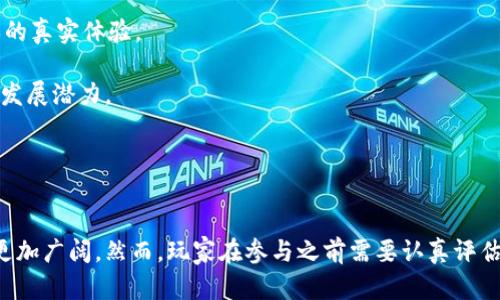 决策区块链游戏，探索虚拟世界的无限可能性/决策区块链游戏
区块链游戏, 虚拟经济, NFT, 游戏设计/guanjianci

引言
随着科技的不断进步，区块链技术逐步渗透到我们生活的方方面面，尤其是在游戏领域。区块链游戏不仅打破了传统游戏的局限性，还重塑了玩家的游戏体验和虚拟财产的概念。区块链游戏通过去中心化的机制与玩家建立了更为紧密的联系，让玩家不仅仅是游戏的消费者，更成为了虚拟经济的参与者。这篇文章将探讨区块链游戏的运作原理、市场现状及其未来发展趋势，同时解答几个与之相关的重要问题。

区块链游戏的基本原理
区块链游戏以区块链技术为基础，所有游戏记录和资产均存储在一个去中心化的账本上。在这种机制下，玩家的游戏成果和虚拟资产像是 NFT （非同质化代币）一样，可以在区块链上自由交易与转移。每个玩家都可以从中获取收益，而不仅仅是开发者。

区块链游戏的核心特点包括：

ul
    listrong去中心化：/strong传统游戏往往依赖于中央服务器进行管理，而区块链游戏采用点对点网络，消除了单一失败点，提高了数据的安全性与透明度。/li
    listrongNFT资产：/strong通过NFT技术，玩家可以拥有独一无二的虚拟资产，这些资产可以在不同的游戏内外流通与交易，形成一个更大的虚拟经济圈。/li
    listrong经济激励：/strong玩家在游戏中可以通过完成任务、战斗等方式获取加密货币，这也吸引了许多玩家参与到游戏中来，从而促进了游戏的生态发展。/li
/ul

区块链游戏市场现状
根据市场研究数据，区块链游戏在2021年后迎来了爆发期。越来越多的开发者开始关注这一新兴领域，并推出各种各样的游戏。例如《Axie Infinity》、《Decentraland》和《Gods Unchained》等热门游戏都获得了巨大的关注和投资。市场分析指出，区块链游戏的玩家数量正在逐年上升，而虚拟资产的收入潜力也呈现出无限的可能性。

然而，区块链游戏也面临一些挑战，例如游戏品质参差不齐、技术尚未成熟、法律政策不明等。这些因素在一定程度上影响了玩家的参与热情与游戏的可持续性。因此，开发者需要在保证游戏体验的同时，提升技术实力，以适应快速变化的市场需求。

区块链游戏的未来趋势
展望未来，区块链游戏将走向更加多元化与品牌化的方向。随着技术的进步与用户需求的变化，游戏开发者需要关注以下几个趋势：

ul
    listrong跨游戏资产互通：/strong未来的区块链游戏将逐渐实现资产的跨游戏流转，玩家可以在不同的游戏中使用相同的虚拟资产。/li
    listrong提升用户体验：/strong为了解决传统区块链应用的复杂性，开发者需要简化用户操作流程，使技术门槛降低，更加友好地吸引新玩家。/li
    listrong法律与合规：/strong随着各国对区块链技术的重视，相关法律政策将逐渐完善，明确游戏中虚拟资产与现实货币的关系，为市场的进一步发展铺平道路。/li
/ul

相关问题探讨

问题一：区块链游戏如何保护玩家的虚拟资产？
区块链游戏的最大优势之一就是能够保障玩家的虚拟资产安全。传统游戏中，玩家的虚拟财产相对中心化，开发商可以随时撤销或修改玩家的资产。这种方式使得玩家在很大程度上缺乏对自己虚拟资产的控制权。而在区块链游戏中，所有的玩家资产都以NFT形式存在于区块链上，具有唯一性和不可篡改性。这意味着，一旦玩家拥有了某一资产，只有他们自己才能对其进行处置，如出售或转让。

此外，区块链的透明性也能增强信任感。玩家可以随时查阅自己的虚拟资产或历史交易记录，这种特性极大增强了用户的安全感。同时，去中心化的结构使得黑客攻击变得更为困难，因为没有单一的中心数据点可以被攻陷。即便发生资产丢失，区块链系统的透明度也使得取回资产变得相对可行。

问题二：为什么区块链游戏受到了越来越多玩家的青睐？
区块链游戏之所以能吸引大量玩家，主要源于几方面的理由。首先，经济激励机制显著提升了游戏的参与度。在传统游戏中，玩家投入大量时间与金钱后，所得到的虚拟资产往往无法兑现。而在区块链游戏中，玩家通过完成任务、战斗等方式所获得的虚拟资产可以自由交易，这为游戏玩家打开了新的盈利空间。

其次，区块链游戏的玩法通常更为创新。许多区块链游戏的开发者意识到，传统游戏设计往往较为单一，而区块链技术的融入，让他们得以设计出更多元的游戏系统。玩家可以在虚拟世界中探索、交易、竞争，玩法的多样化使得游戏体验更加丰富。

最后，参与区块链游戏还能让玩家获得满足感与成就感。在这样的游戏世界中，玩家不仅仅是一名参与者，更是资产的主宰者。无论是通过交易赚取的满意收益，还是拥有独特NFT的成就感，均大大增强了玩家的黏性。

问题三：区块链游戏的潜在风险有哪些？
尽管区块链游戏展现出巨大的潜力，但也存在一些不可忽视的风险。首先，市场的波动性极大，尤其是与加密货币市场的紧密关联，使得每一个玩家的资产价值可能会受到剧烈波动影响。许多人在加密货币市场中遭遇风险，可能在短时间内失去大量的投资。因此，玩家在参与区块链游戏之前，需充分了解市场动态，并具备一定的风险控制能力。

其次，技术层面的问题也不可小觑。虽然区块链技术迅速发展，但在实际应用中，部分游戏平台的技术实现尚不够成熟。智能合约可能存在漏洞，导致资产丢失或游戏系统被攻击等情况。此外，多数区块链游戏的操作流程相对复杂，这可能会造成新玩家的参与门槛。

最后，法律风险同样值得关注。目前，区块链游戏的监管政策尚不完善，各国对于虚拟资产交易的法律界限尚待明确。如果未来相关法律政策收紧，可能会对区块链游戏的生态系统造成重大影响，甚至出现整顿风险。

问题四：如何选择合适的区块链游戏参与？
面对种类繁多的区块链游戏，玩家往往感到无从选择。选择一款合适的区块链游戏需要综合考虑以下几个要素。首先，查看游戏的背景与开发团队。一个良好的开发团队意味着其技术实力与运营能力更加可靠。游戏是否经过公开的审计、是否与某些知名企业合作等都是值得参考的讯息。

其次，要关注游戏的玩法与乐趣。尽管经济收益是吸引玩家的一大因素，但若游戏玩法单一，长期参与的乐趣将会降低。在选择之前，可以通过试玩、阅读体验者的评价等方式，了解游戏的真实体验。

另外，了解社区的活跃度同样重要。一个活跃的社区意味着游戏拥有较高的参与度与更为良好的生态系统。可以通过其社交媒体、论坛等了解社区的讨论情况，判断游戏的热度与未来发展潜力。

最后，务必关注风险控制。无论是投资还是参与游戏体验，选择适合自己风险承受能力的项目尤为重要。评估自己的经济基础，切勿盲目追求收益而忽视潜在风险。

总结
区块链游戏代表了一种新兴的娱乐业态，它极大地丰富了玩家的游戏体验，而其所带来的经济机会更是吸引了成千上万的玩家。随着技术的进步和市场的成熟，区块链游戏的未来将更加广阔。然而，玩家在参与之前需要认真评估风险，做出明智的选择。无论是作为投资者还是玩家，理解区块链游戏的运作逻辑与市场现状，才能在这片虚拟世界中获得成功。