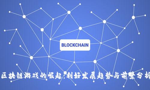 区块链游戏的崛起：利好发展趋势与前景分析
