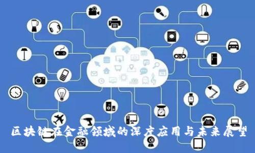 区块链在金融领域的深度应用与未来展望