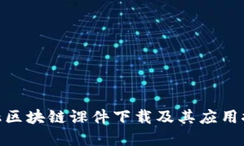 金融区块链课件下载及其应用探讨