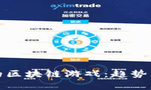 最近流行的区块链游戏：趋势与前景分析