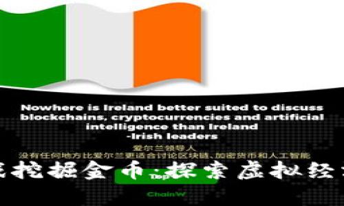 区块链游戏挖掘金币：探索虚拟经济的新机遇