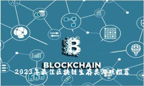 2023年最佳区块链生存类游戏推荐