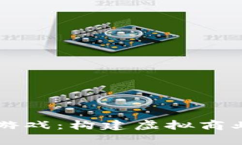 区块链创业游戏：构建虚拟商业帝国的未来