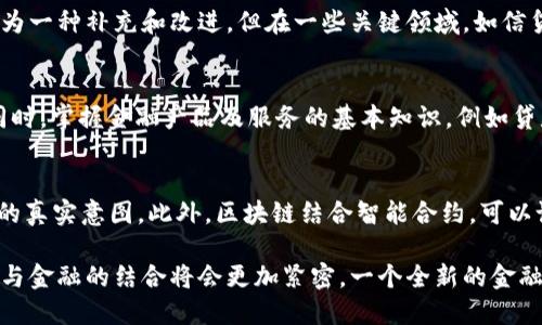   区块链的金融属性解析与未来趋势/  

 guanjianci 区块链,金融科技,去中心化,数字货币/ guanjianci 

区块链技术自2008年比特币问世以来，迅速成为一个令人瞩目的话题。作为一种创新的分布式账本技术，区块链被广泛认为是现代金融生态系统的颠覆者。然而，关于区块链是否属于金融领域的问题却常常引发争论。在这篇文章中，我们将深入探讨区块链的金融属性、应用案例以及未来发展趋势，帮助读者全面理解这一前沿科技与金融之间的关系。

区块链的基本概念
区块链是一种去中心化的分布式账本技术，其核心特点是透明性、不可篡改性和安全性。通过将数据以区块的形式进行存储，并使用密码学保证数据的安全性，区块链不仅适用于货币的交易及流通，还可以广泛应用于许多其他领域，如供应链管理、身份验证、智能合约等。

区块链与金融的关系
金融是指资金的存款、借贷、支付、转账及风险管理等行为的综合体系。区块链技术在许多方面与金融密切相关，因此许多人将其视为金融的重要组成部分，甚至是未来金融的基础设施。

h4去中心化金融（DeFi）/h4
去中心化金融（DeFi）是利用区块链技术构建金融服务的创新模式，它允许用户在不依赖传统金融机构的情况下进行借贷、交易、投资等活动。通过智能合约，DeFi平台提供了透明且高效的金融解决方案，实现了金融服务的普惠性。

h4数字货币的崛起/h4
区块链技术的影响在数字货币的兴起中尤为明显。比特币、以太坊等数字货币使得跨境支付、资产转移变得更加便捷，同时也为金融市场带来了新的投资选择。越来越多的传统金融机构开始探索数字货币业务，例如开展数字货币交易、发行稳定币等。

区块链在金融中的应用案例
在金融领域，区块链的应用已经从单一的数字货币扩展至更广泛的场景，以下是几个具有代表性的应用案例：

h4跨境支付/h4
传统跨境支付流程复杂且时间冗长，区块链技术的引入使得这一过程大幅简化。以Ripple为例，该平台利用区块链技术，实现了即时的跨境支付，降低了交易成本，并提高了交易效率。

h4证券交易/h4
区块链技术正在改变传统证券交易的方式。以摩根大通的Quorum为例，该平台允许企业进行高效的证券交易，减少交易对手风险，并提升透明度。此外，数字证券的发行与交易通过区块链可实现更低的费用和更快的清算时间。

区块链的未来趋势
随着区块链技术的不断进步，其在金融领域的应用将更加广泛。未来可能出现的趋势包括：

h4整合传统金融与区块链/h4
传统金融机构与区块链技术的结合将更加密切。越来越多的银行开始认同区块链的优势，积极探索如何将其纳入现有的金融服务中。未来，银行的运营模式可能会转变为基于区块链技术的分布式网络。

h4政策与监管的完善/h4
区块链技术带来的金融创新同样伴随着监管挑战。为了保护投资者及维护市场稳定，各国政府正在积极制定相关政策以规范区块链及其应用。这将促使区块链技术的健康发展，从而更好地融入金融体系。

常见问题解答

h4问题一：区块链和金融科技有什么区别？/h4
区块链和金融科技是两个密切相关但又有所区别的概念。金融科技是指将现代科技与金融业务结合的广泛应用，包含区块链、人工智能、大数据等技术。而区块链则是一个特定的技术框架，专注于分布式账本的构建。区块链可以被视为金融科技的一部分，但金融科技的涵盖面更加广泛，涵盖众多其他技术和应用。因此，理解这两者的关系对于把握金融科技的发展方向非常重要。

h4问题二：区块链能否完全取代传统金融？/h4
虽然区块链在某些方面具有明显优势，如降低成本、提高效率等，但完全取代传统金融体系并不现实。传统金融拥有丰富的经验、成熟的监管体系以及强大的信任基础。区块链可以作为一种补充和改进，但在一些关键领域，如信贷评估、风险管控等，传统金融机构依然具备重要作用。未来，区块链与传统金融的结合可能是更为理想的状态。

h4问题三：参与区块链金融服务需要具备哪些知识？/h4
参与区块链金融服务的人员需具备多方面的知识。首先，必须了解区块链的基本原理，如分布式账本、共识机制等。其次，熟悉数字货币以及相关交易平台的操作流程是必不可少的。同时，掌握金融产品及服务的基本知识，例如贷款、投资、保险等，有助于参与者更好地理解区块链金融的运作模式。此外，风险管理与法律合规的知识也同样重要，以确保在操作中不受到潜在风险的影响。

h4问题四：区块链在解决金融诈骗和洗钱方面有什么作用？/h4
区块链的透明性和不可篡改性使其成为打击金融诈骗与洗钱的有效工具。每一笔交易都被记录在区块链上，任何人都可以进行追踪与查询。这种透明性使得不法分子难以隐藏交易的真实意图。此外，区块链结合智能合约，可以设置自动审查机制，当交易触发某些特定条件时，系统可自动阻止可疑交易。不过，区块链本身并不是万无一失的，仍需结合传统的合规审查与反洗钱机制，形成更为全面的防范措施。

综上所述，区块链在金融领域的影响深远，通过创新技术的应用，区块链不仅改变了金融服务的提供方式，也为未来金融的发展带来了无限可能。随着技术的不断进步与成熟，区块链与金融的结合将会更加紧密，一个全新的金融生态正在成型。