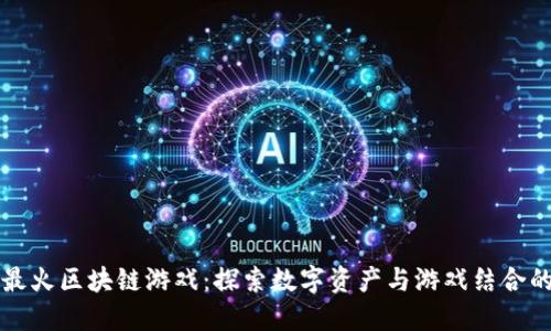全球最火区块链游戏：探索数字资产与游戏结合的未来
